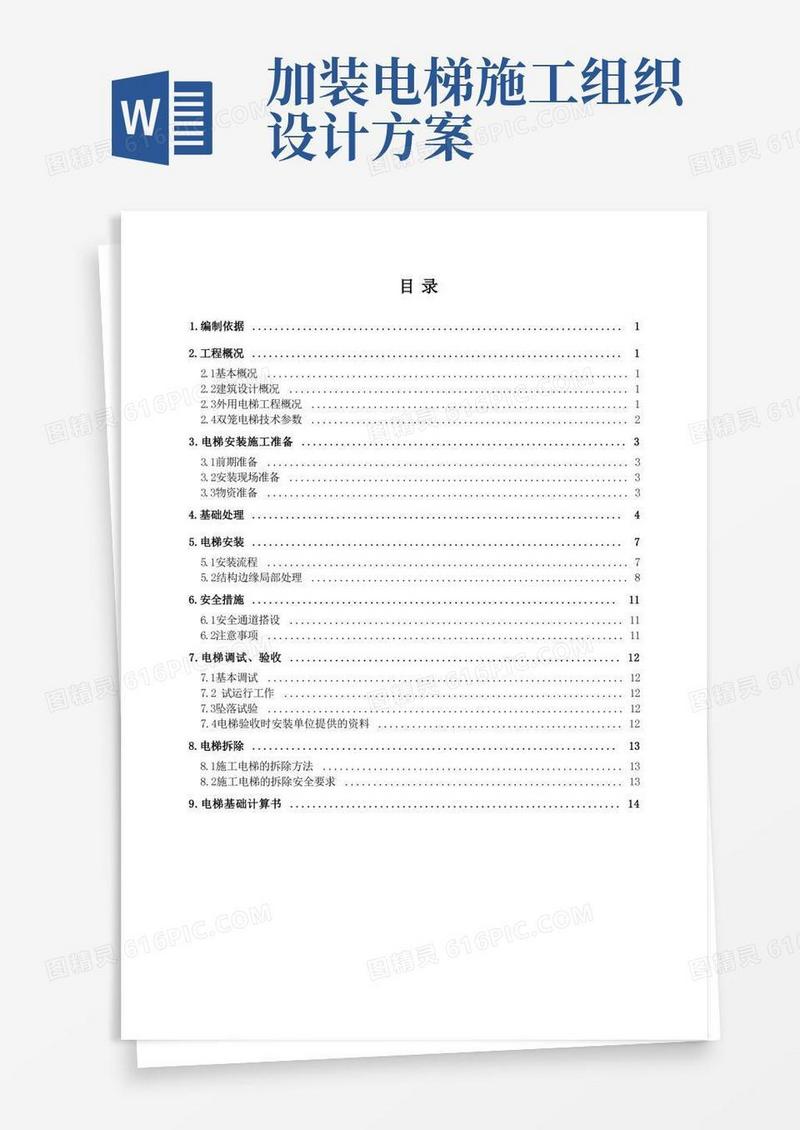 外用电梯安装方案