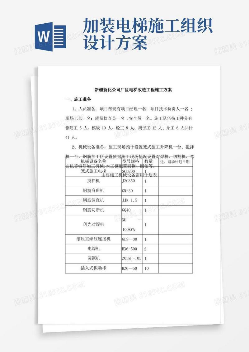 电梯改造施工方案