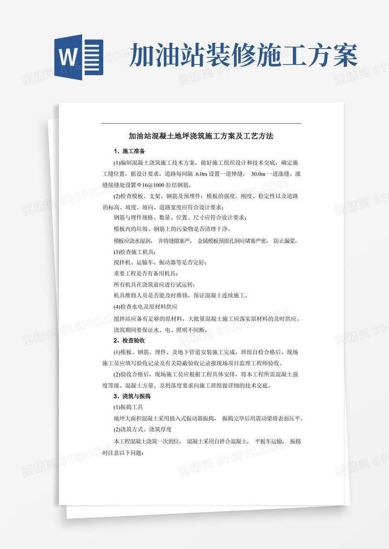加油站混凝土地坪浇筑施工方案及工艺方法