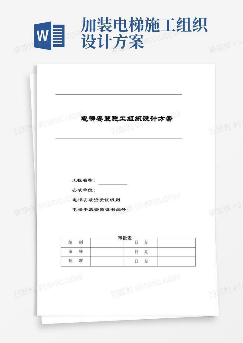 电梯安装施工方案模板