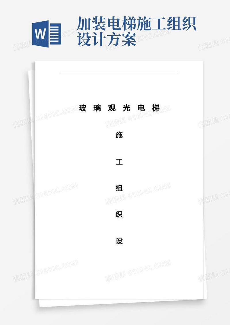 观光电梯施工组织设计方案