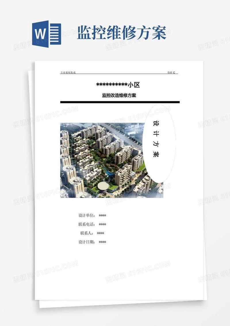 监控改造维修方案