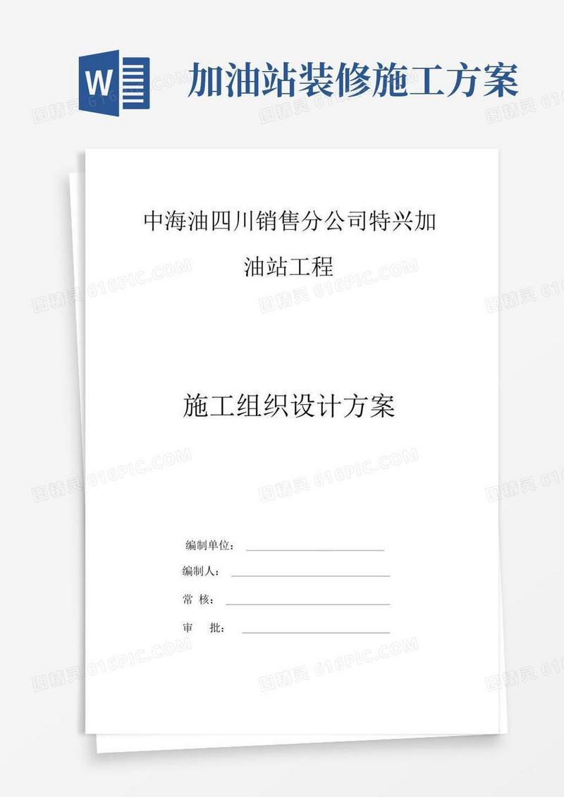 加油站施工组织设计方案