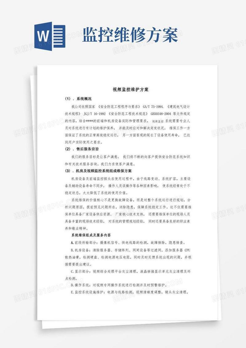 视频监控维护方案