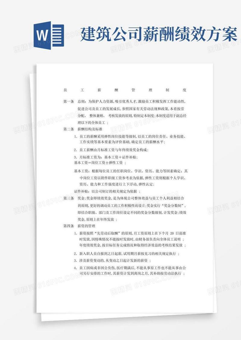 建筑施工企业组织员工薪酬管理规定