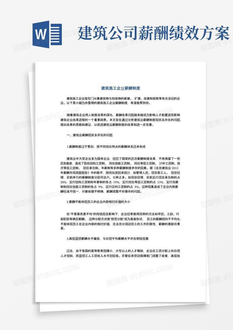 建筑施工企业薪酬制度
