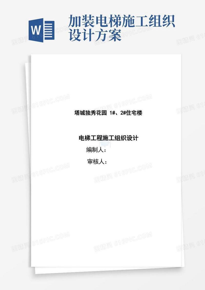 住宅楼电梯工程施工组织设计