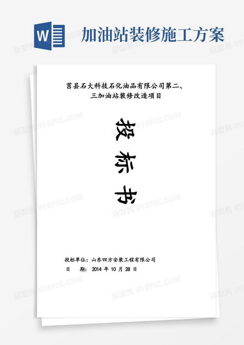 加油站改造施工方案
