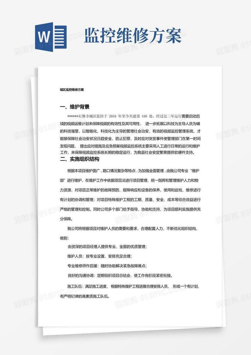 监控维护方案