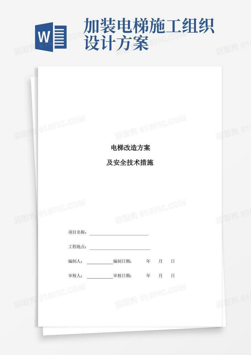 电梯改造方案及安全技术措施