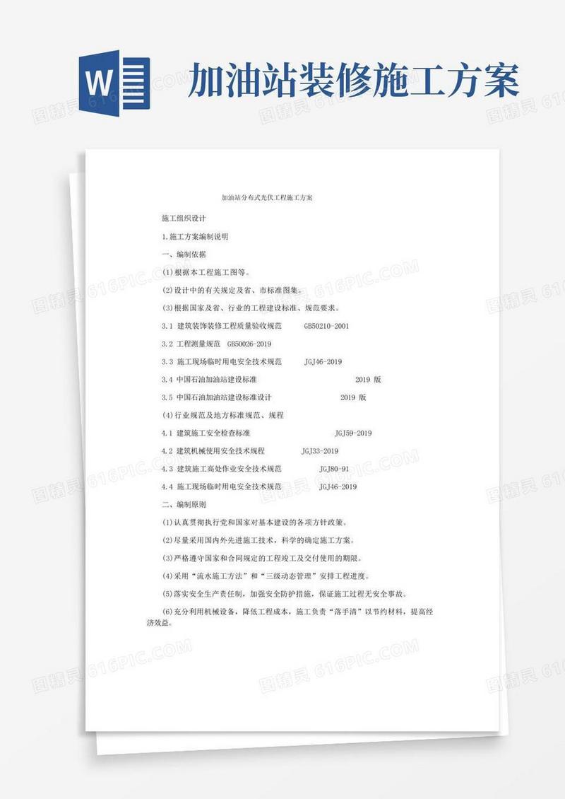 加油站分布式光伏工程施工方案