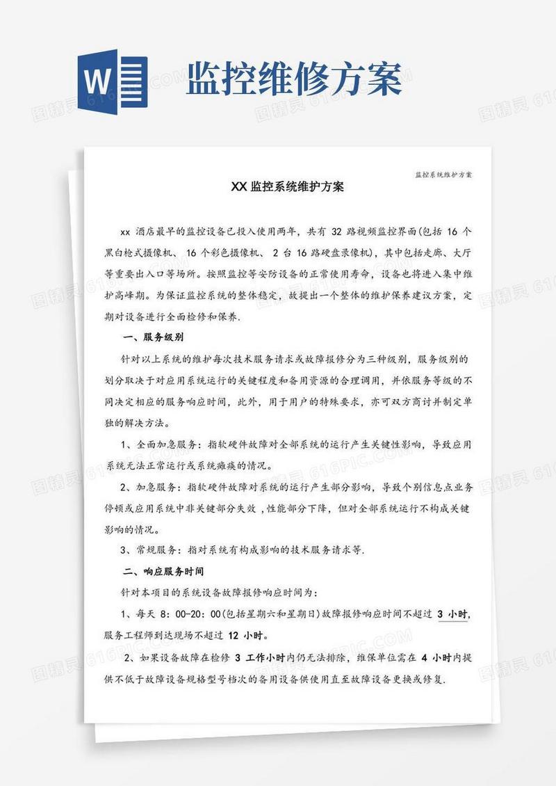 监控系统维护方案