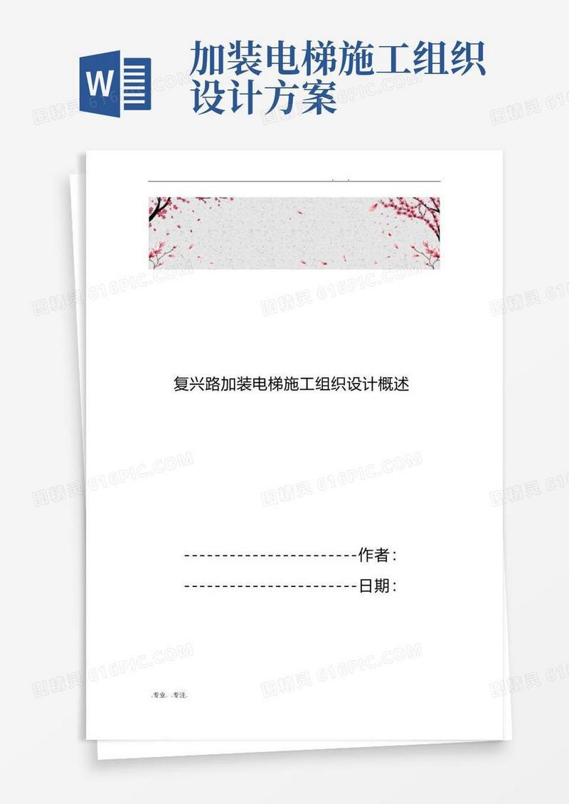 复兴路加装电梯工程施工设计方案概述