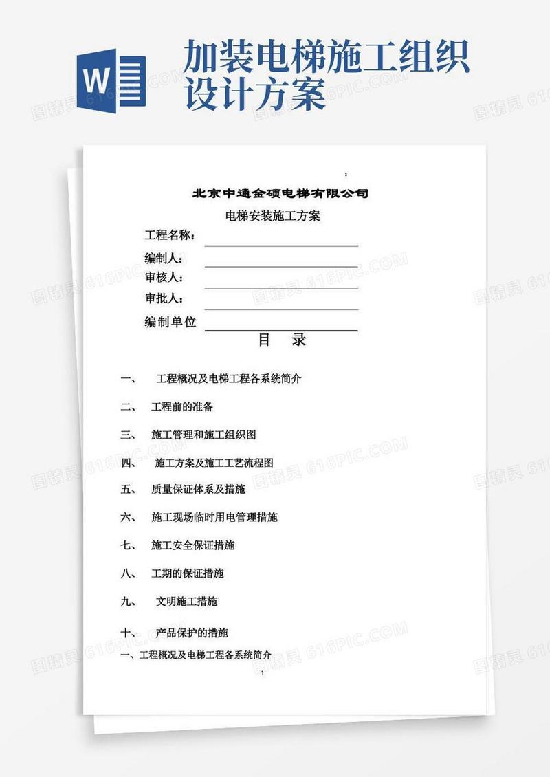 电梯安装施工组织计划