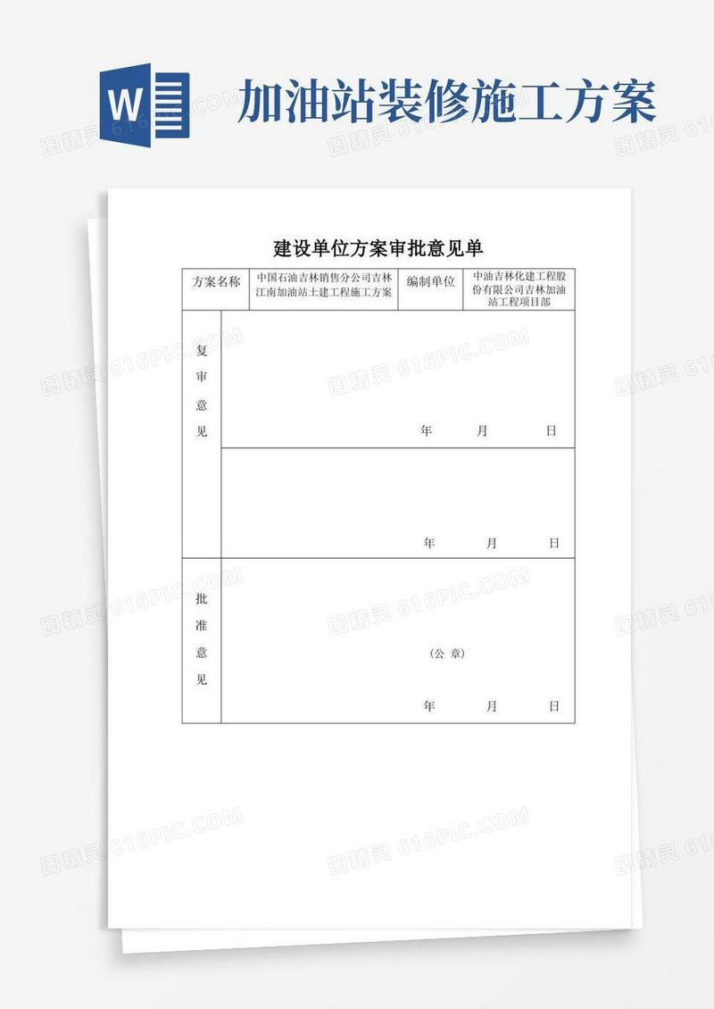 加油站施工方案【模板范本】
