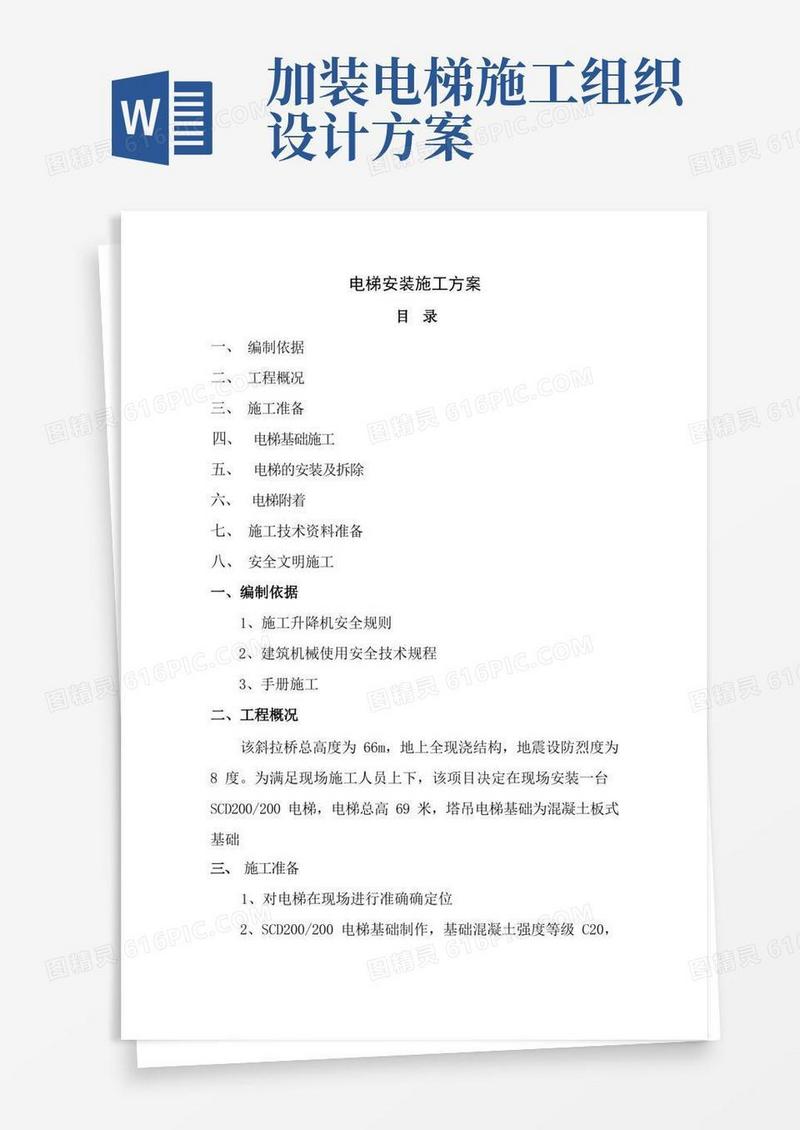 电梯安装施工组织设计方案