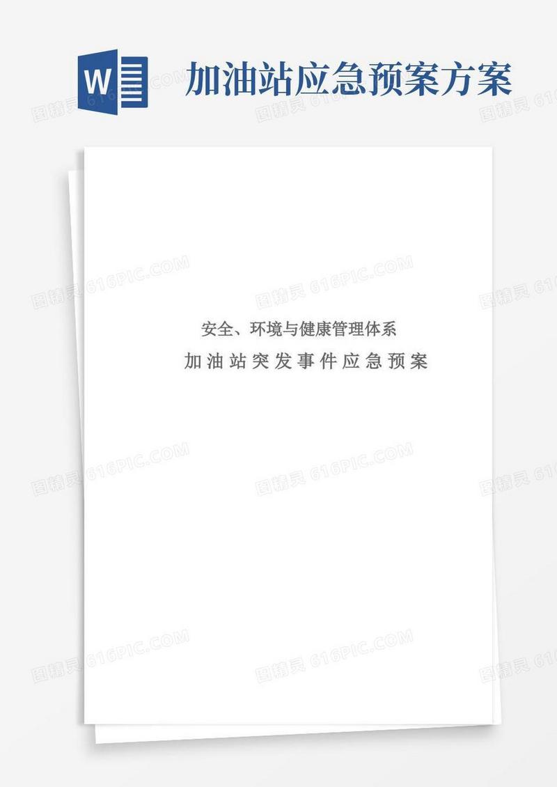 加油站突发事件应急预案