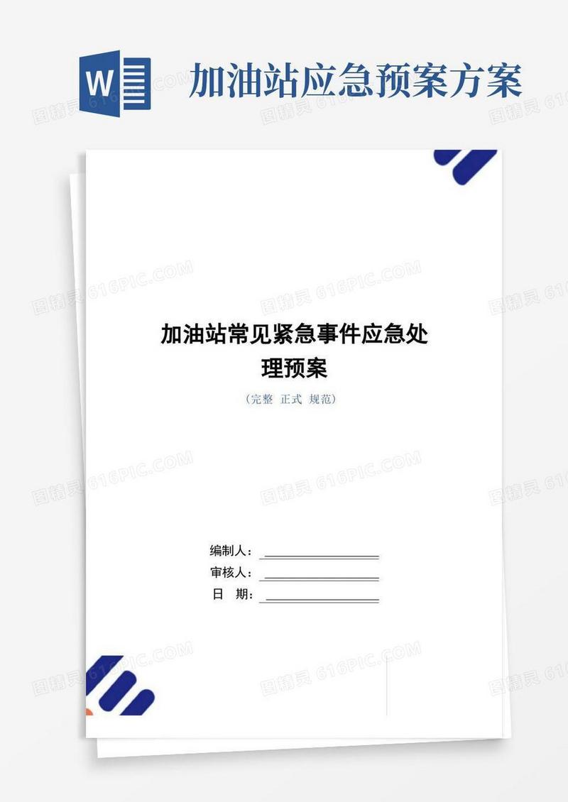 加油站常见紧急事件应急处理预案
