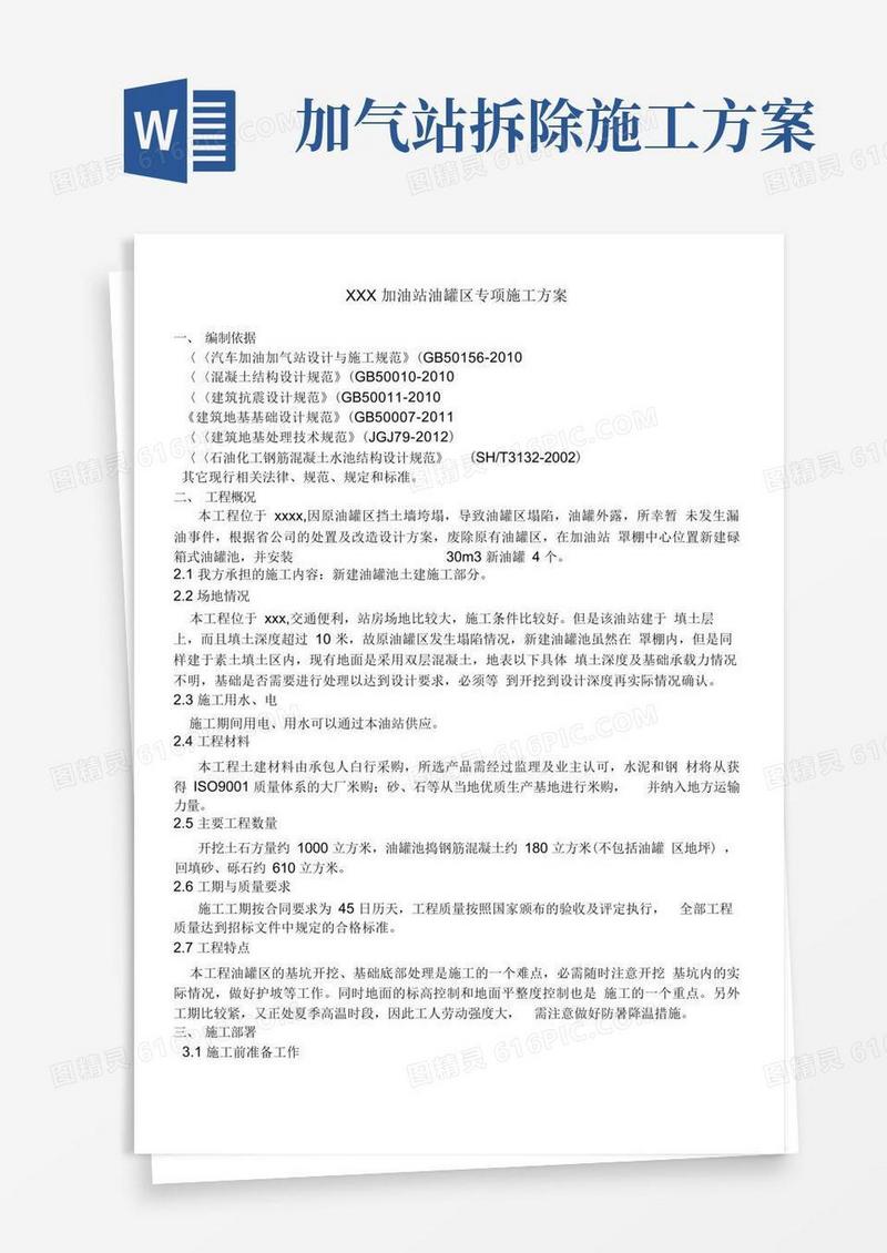 某加油站工程施工设计方案