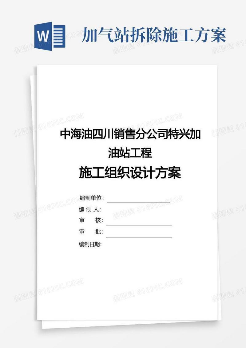 加油站施工组织设计方案