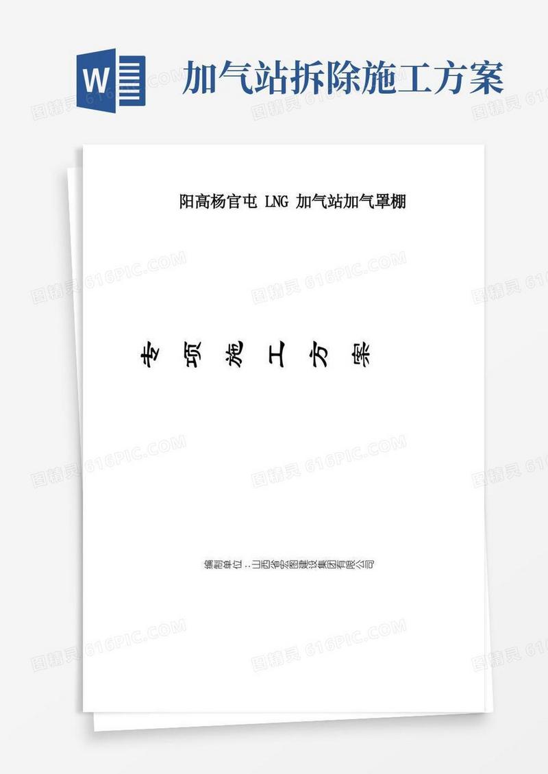 加气站罩棚专项施工方案