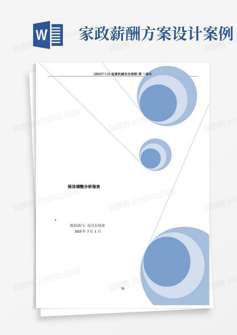 保洁薪资调整方案-