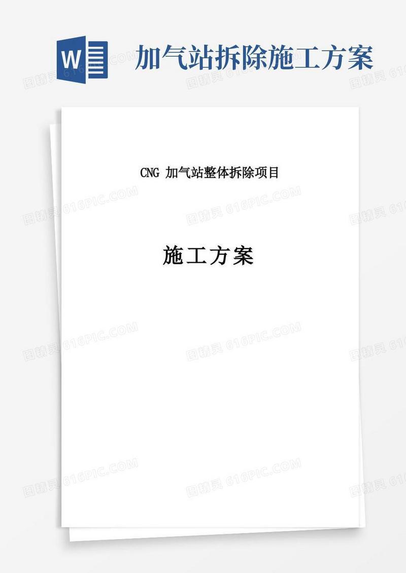 加气站拆除方案方案【范本模板】
