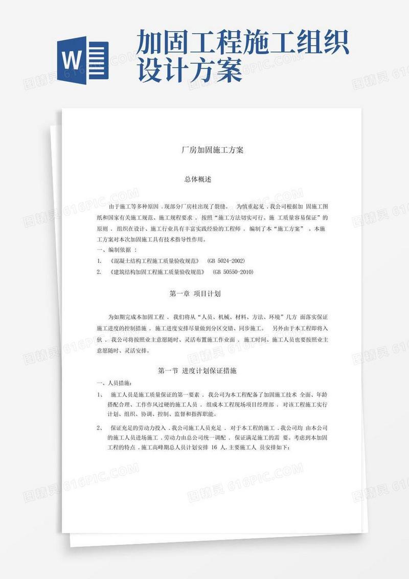 厂房加固工程施工组织设计方案