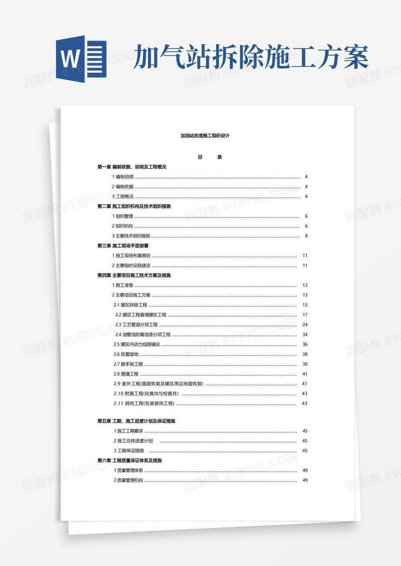 加油站改造施工组织设计