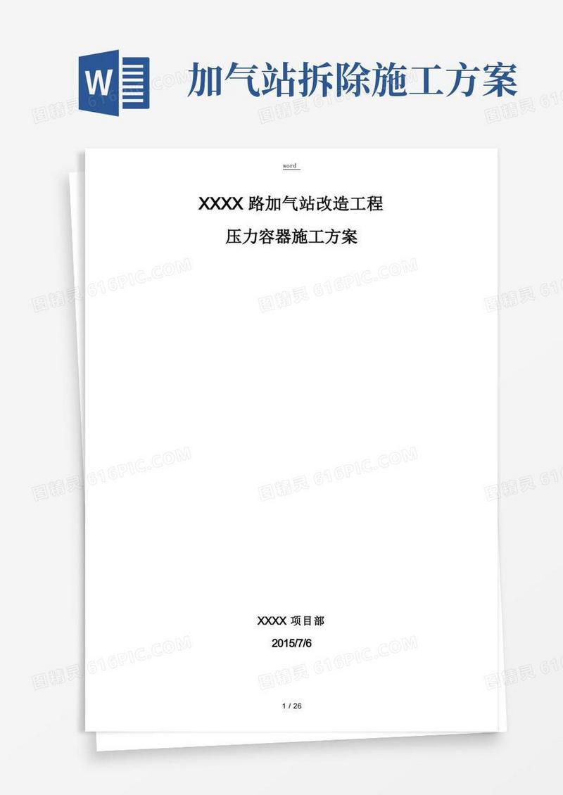 加气站压力容器施工设计
