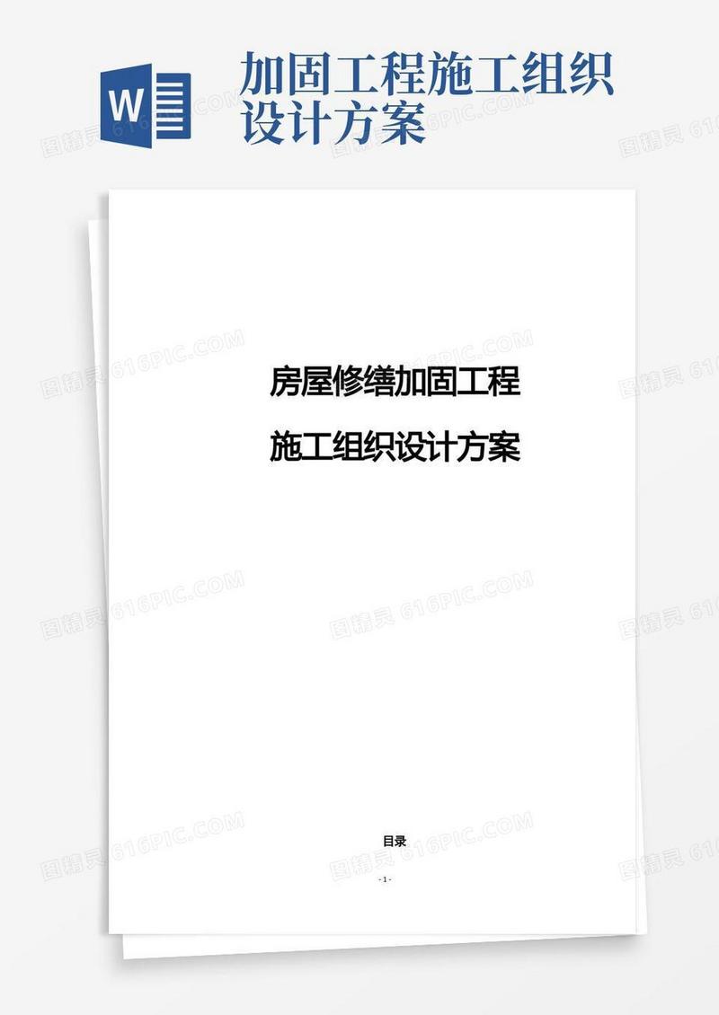 房屋修缮加固工程施工组织设计方案