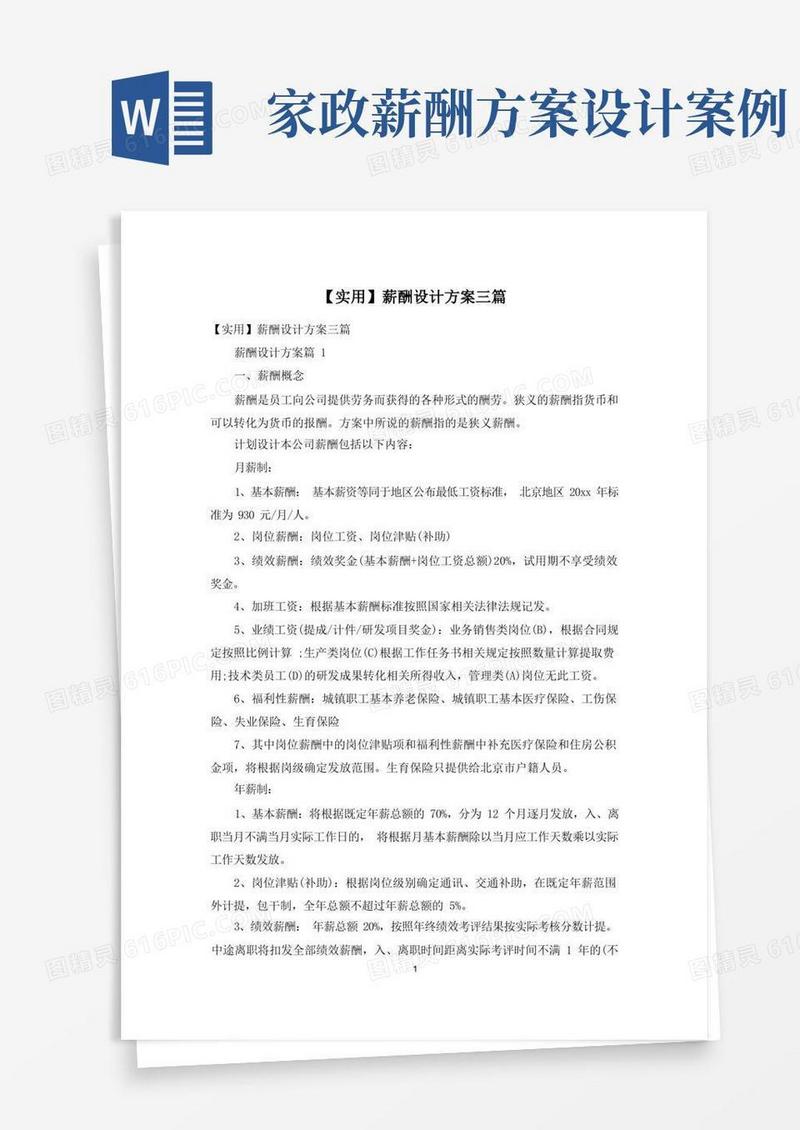 【实用】薪酬设计方案三篇