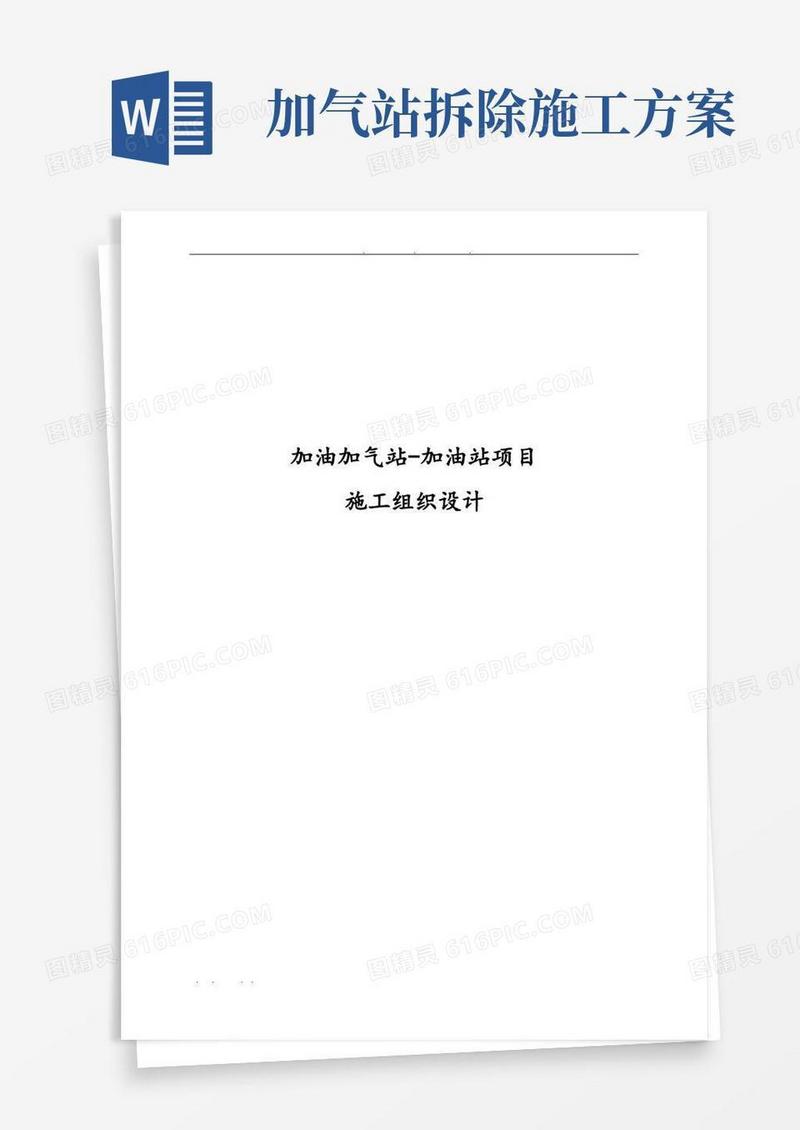 加油加气站加油站项目工程施工设计方案