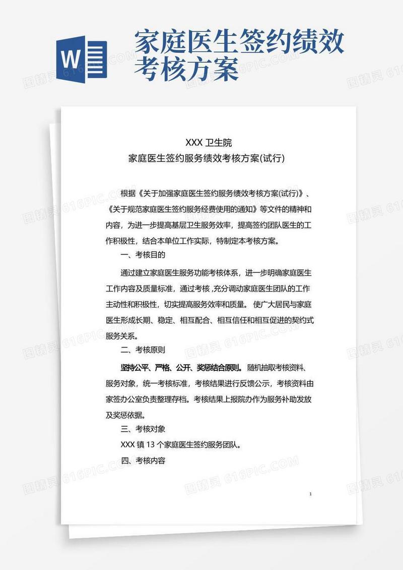 家庭医生签约服务绩效考核方案