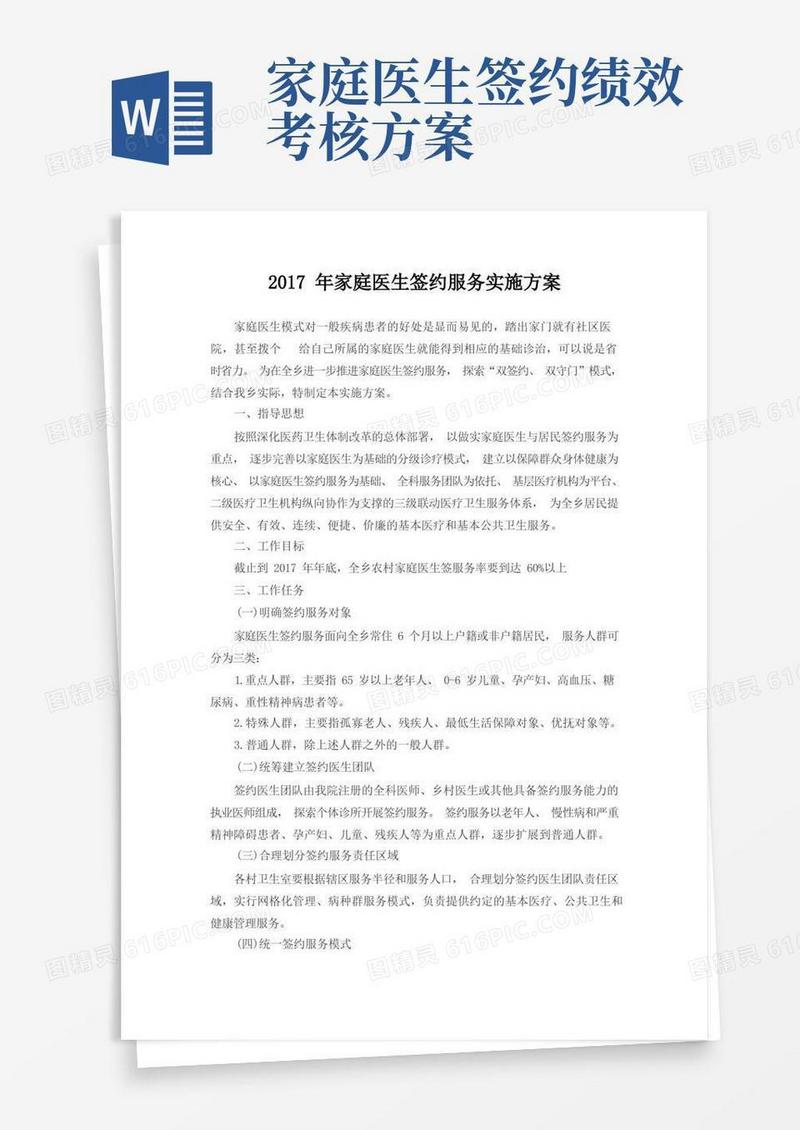 家庭医生服务签约方案