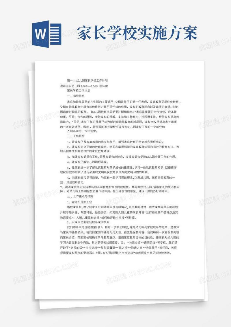 幼儿园家长学校工作计划(共12篇)