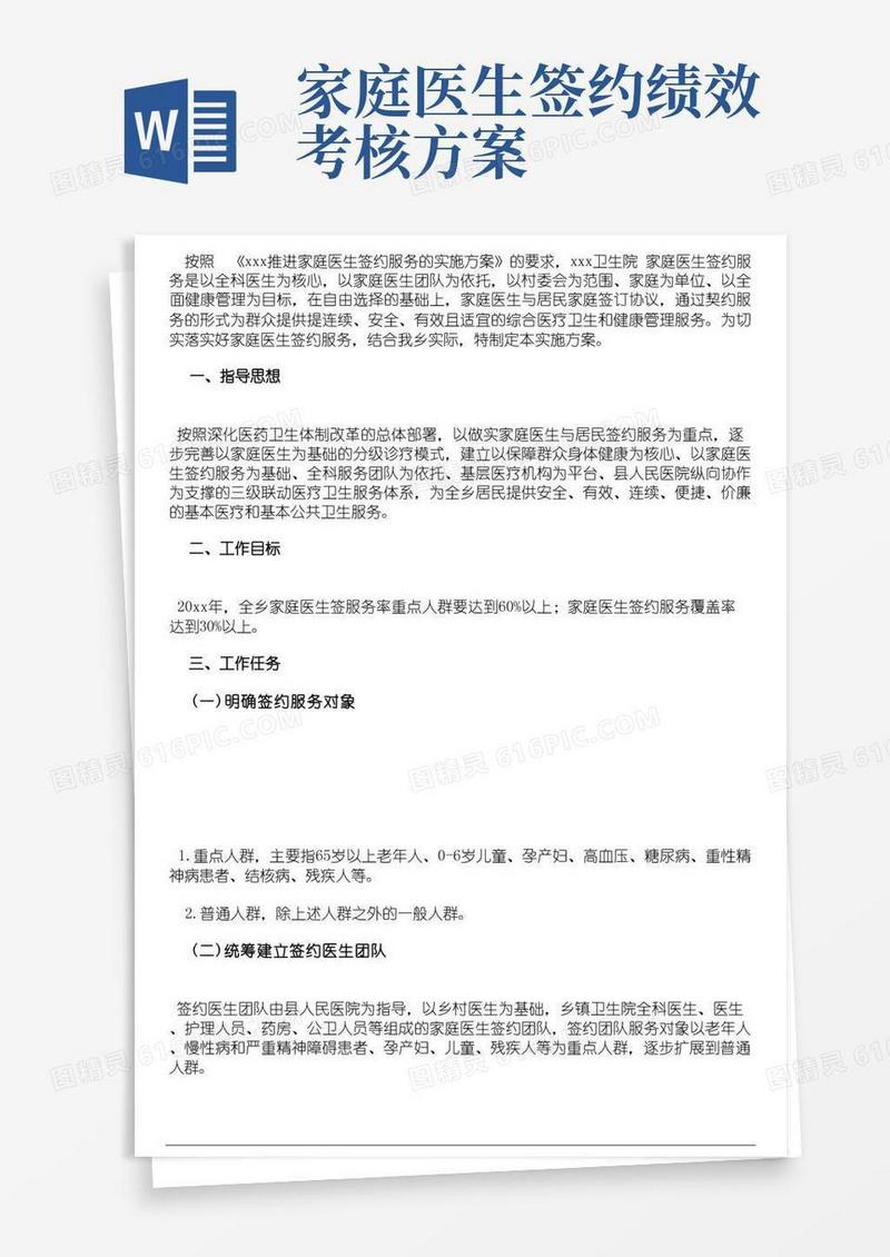 家庭医生签约服务实施方案