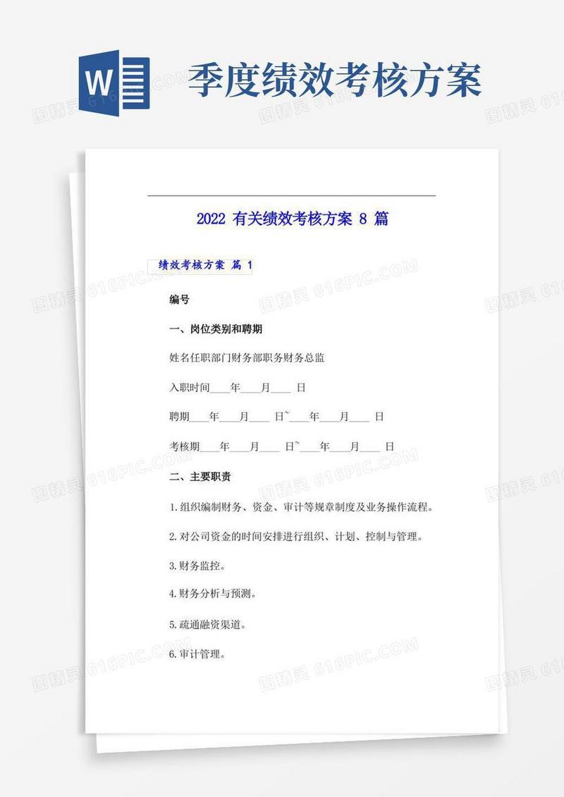 2022有关绩效考核方案8篇