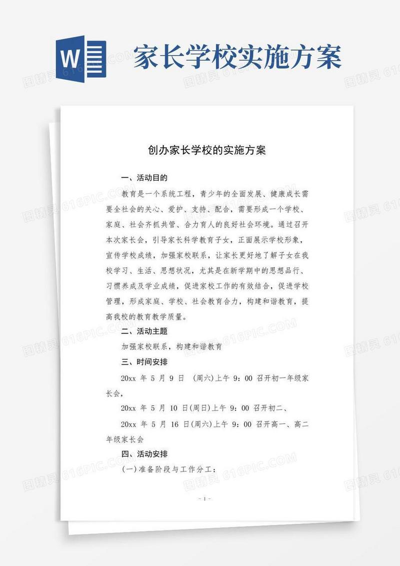 创办家长学校的实施方案3篇