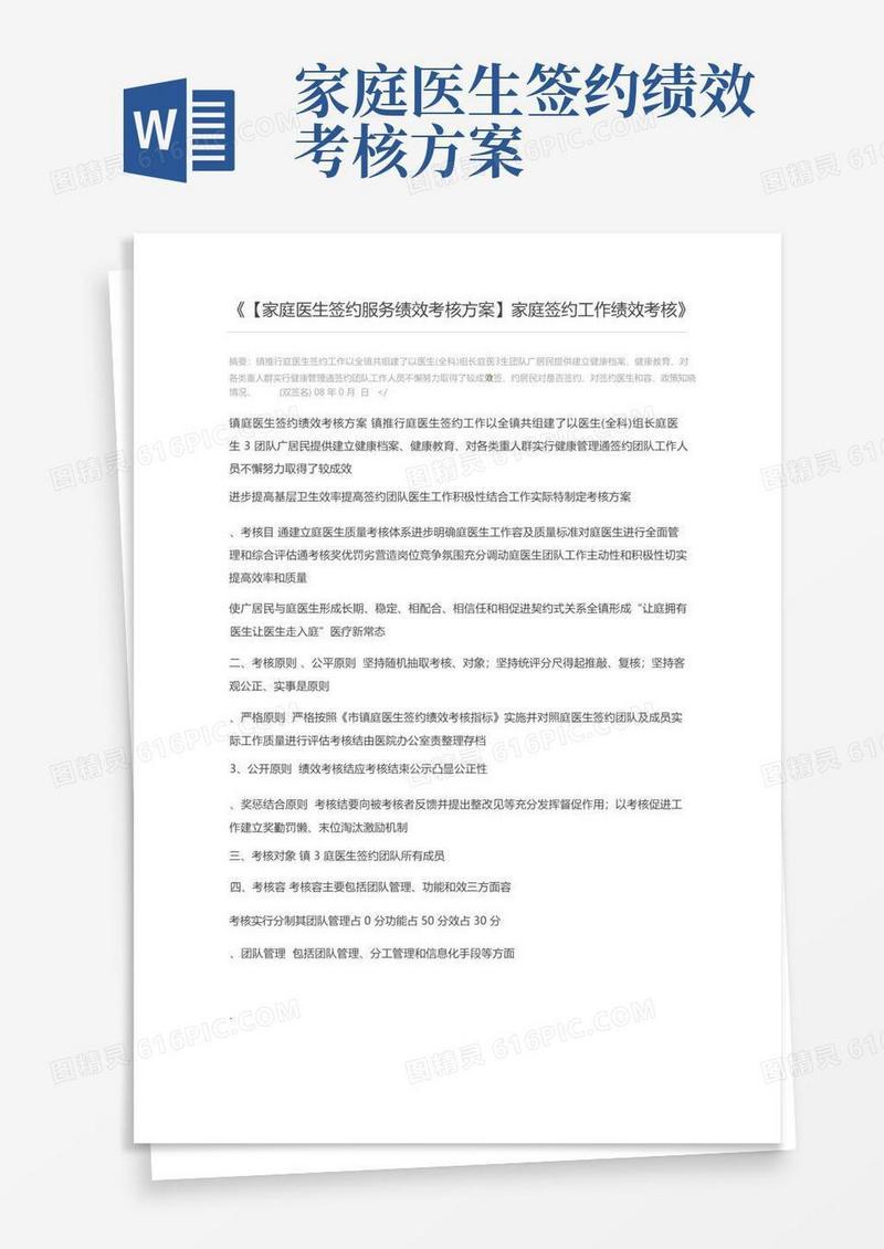 【家庭医生签约服务绩效考核方案】家庭签约工作绩效考核