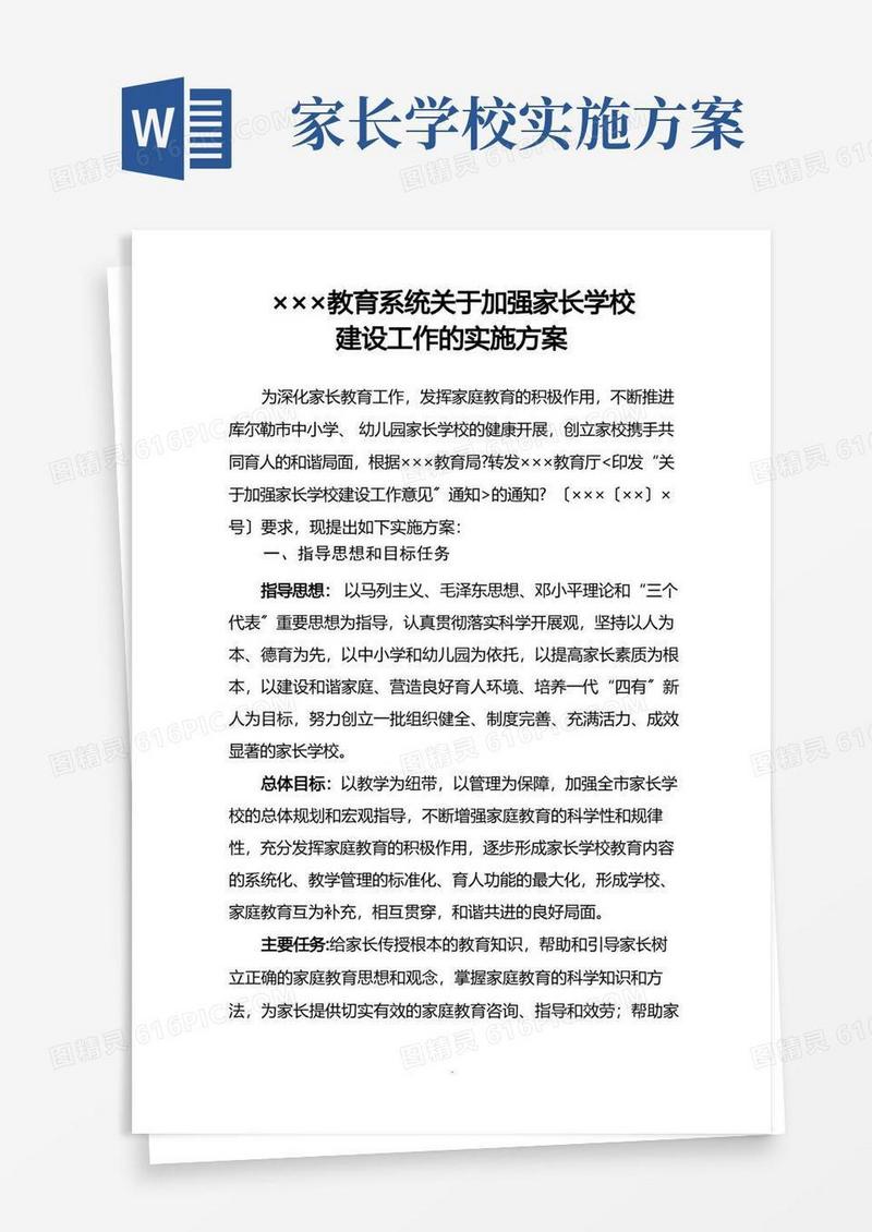 家长学校建设实施方案