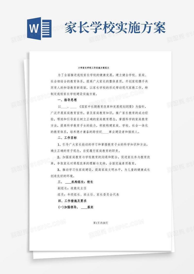 小学家长学校工作实施方案范文(6篇)