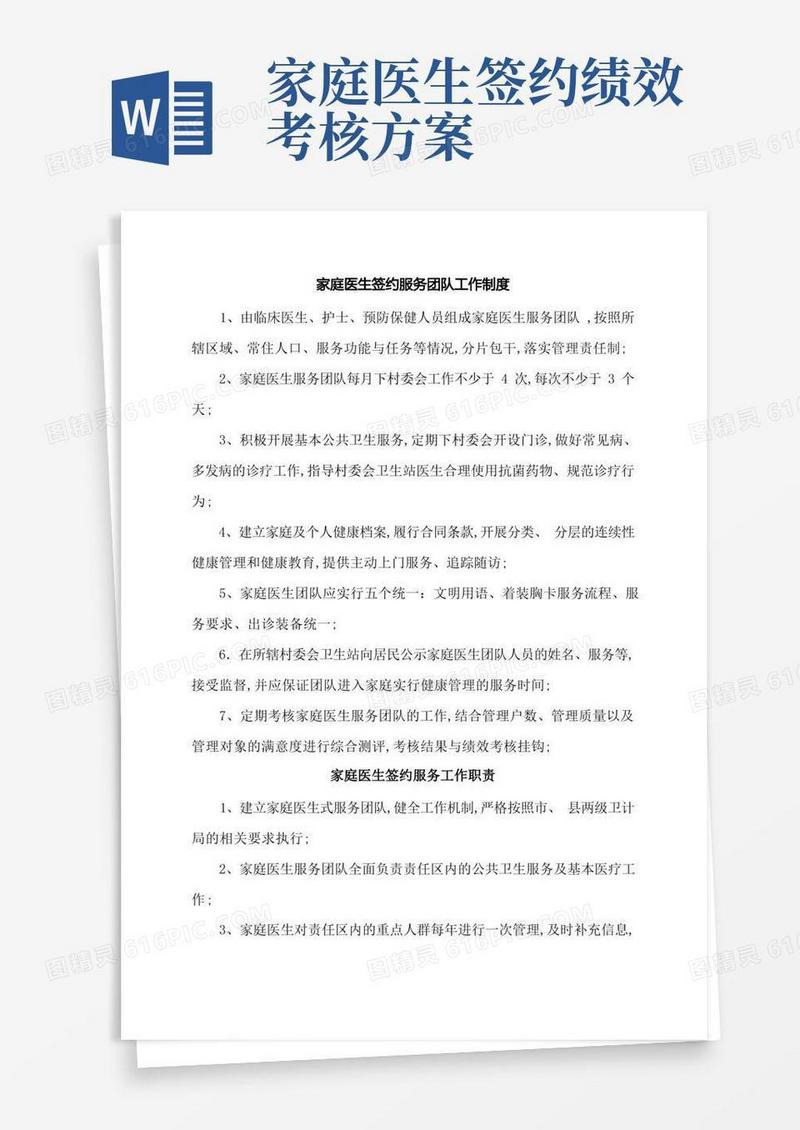 家庭医生签约服务团队工作制度