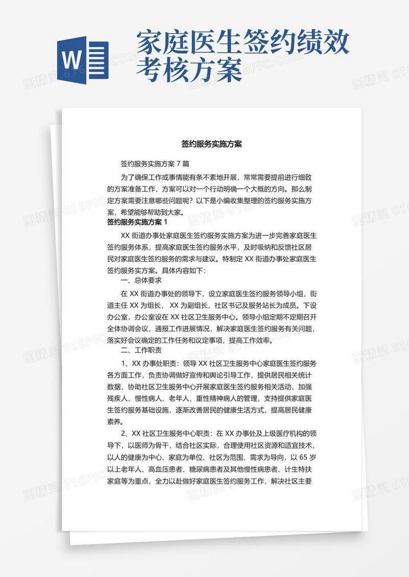 签约服务实施方案7篇