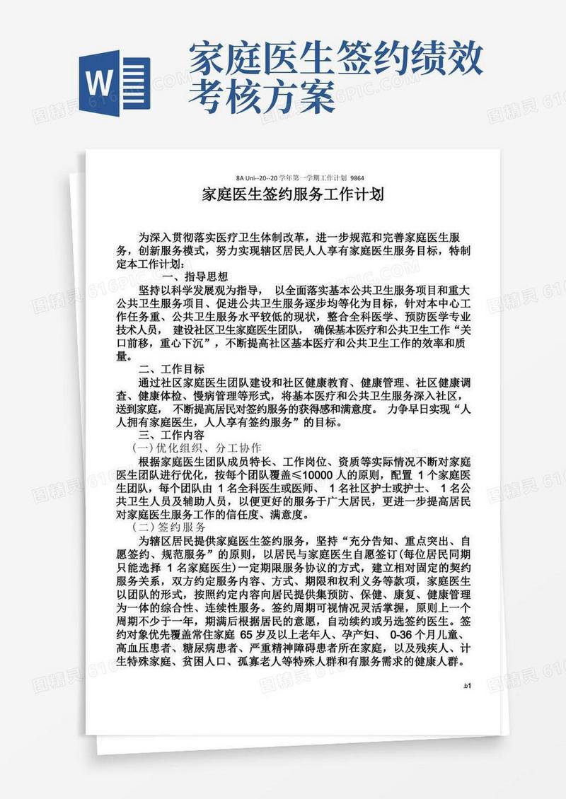 家庭医生签约服务工作计划