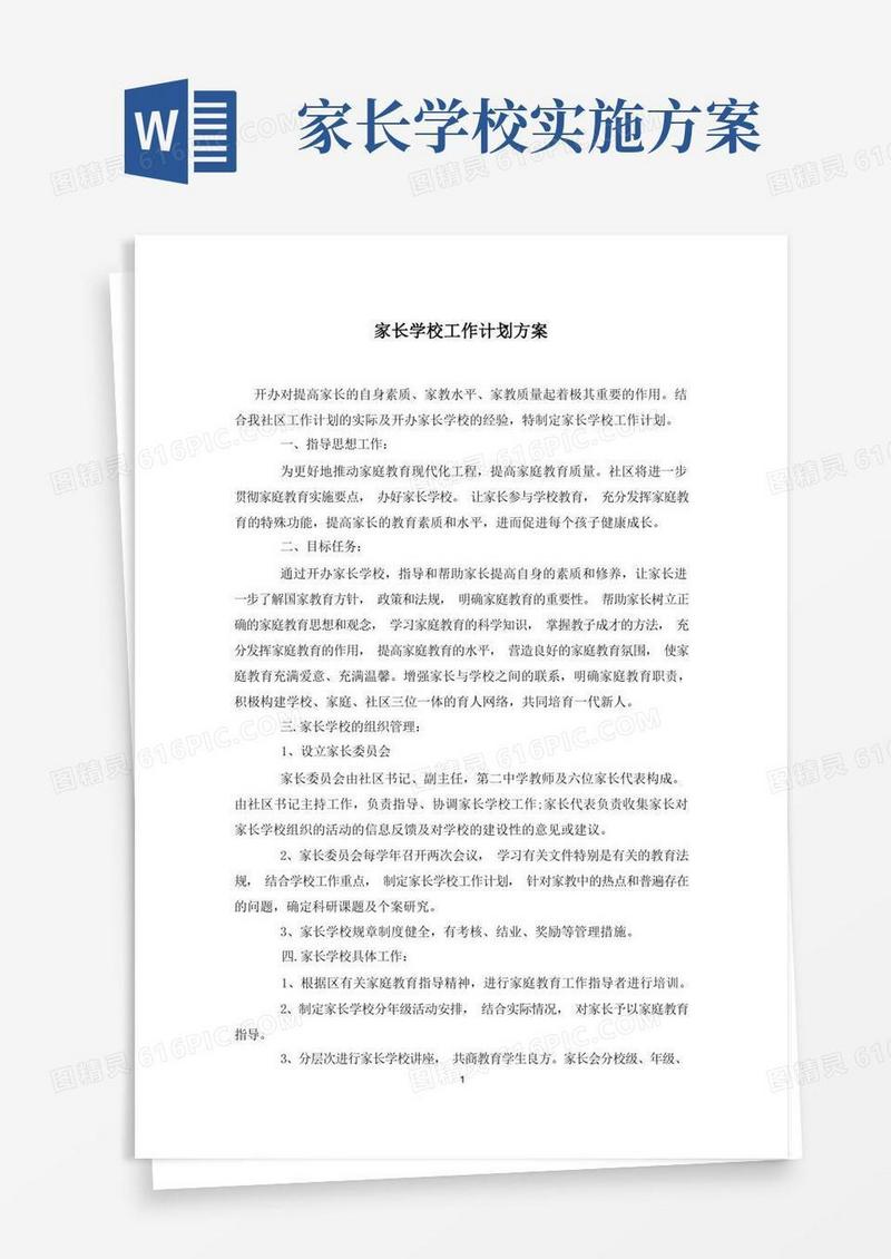 家长学校工作计划方案