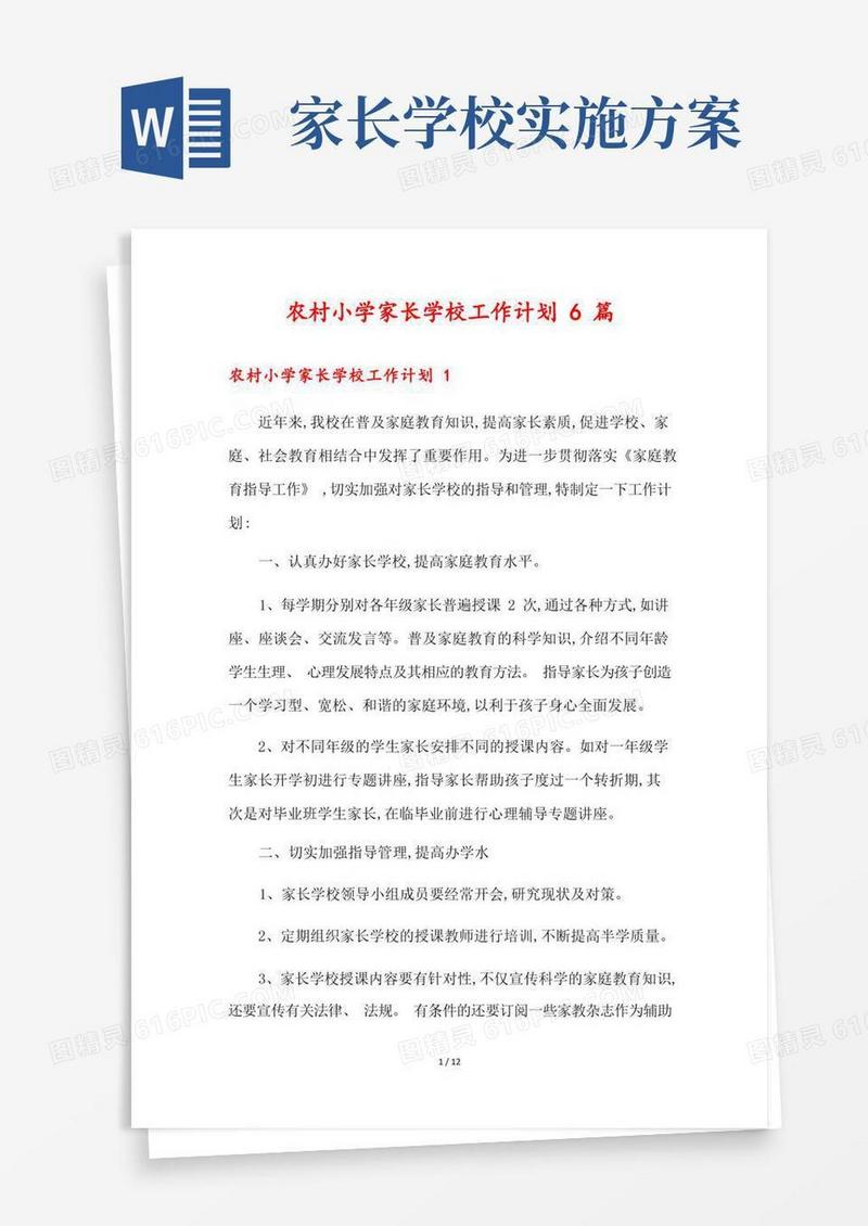 农村小学家长学校工作计划6篇