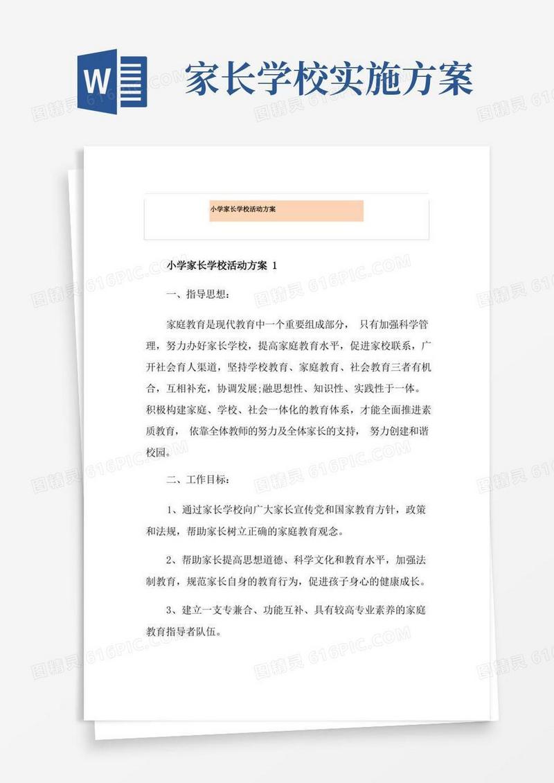 小学家长学校活动方案