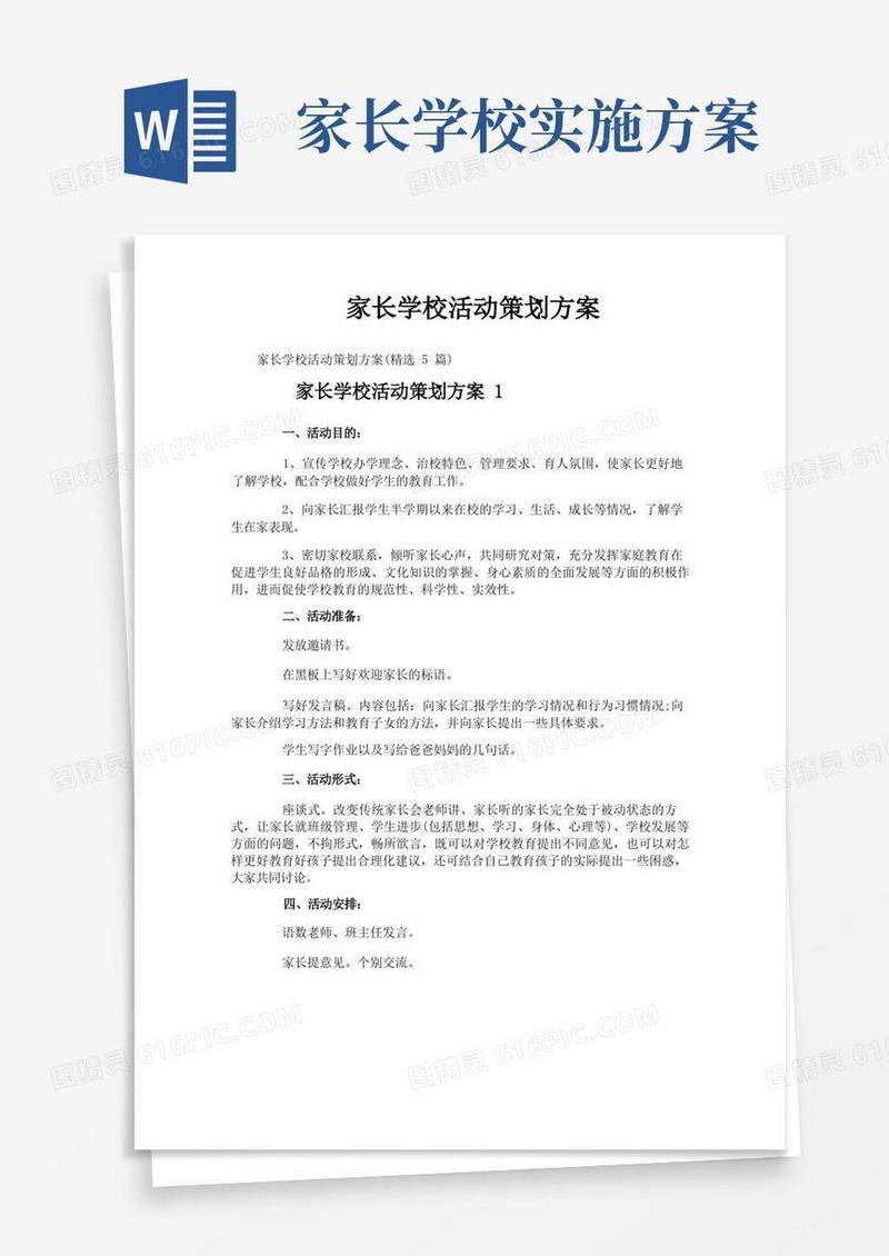 家长学校活动策划方案