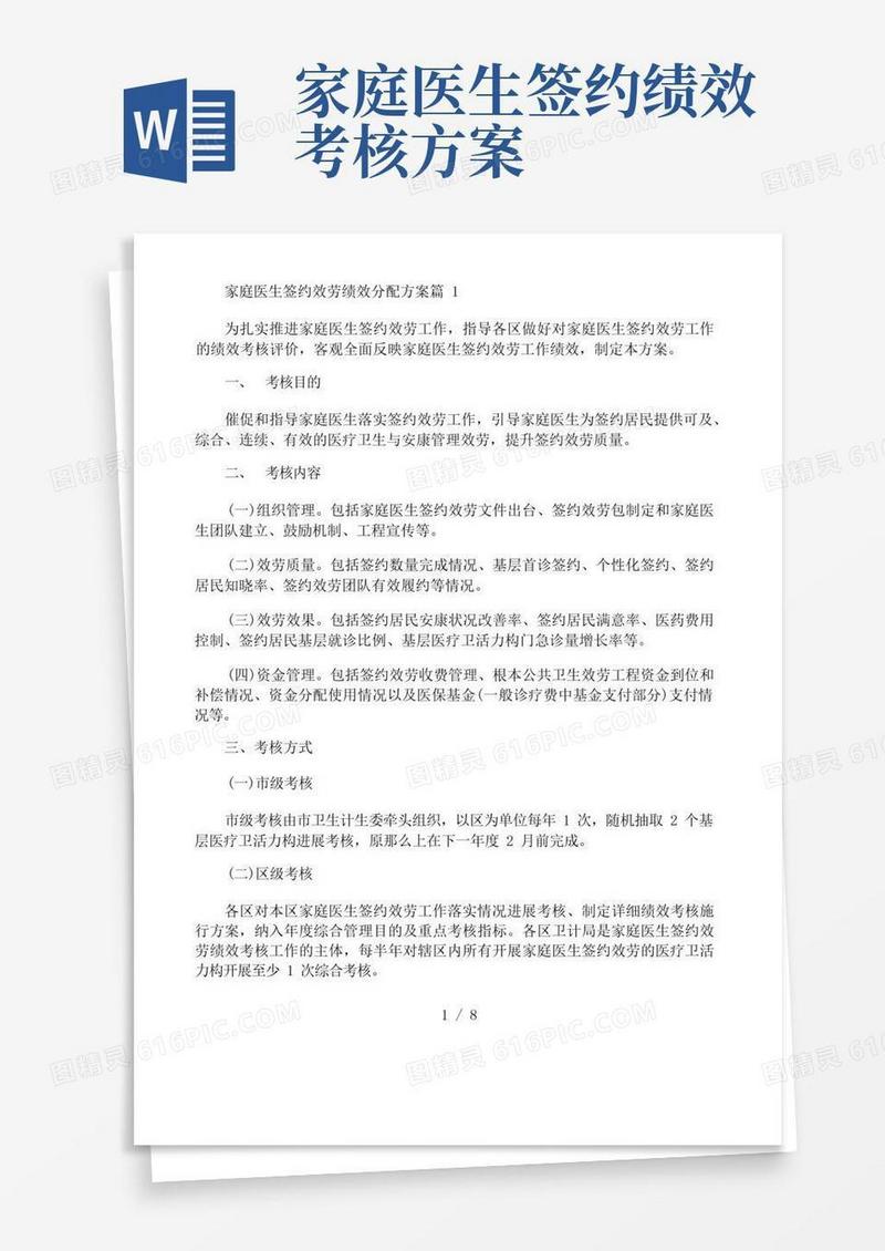 家庭医生签约服务绩效分配方案三篇
